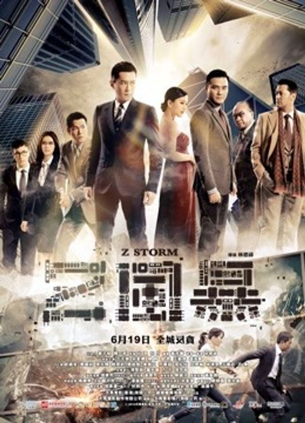 反贪风暴（粤语）_国产三级香港三韩国三级