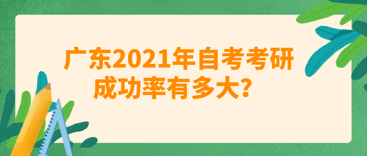 广东2023年韶关自考考研成功率有多大？