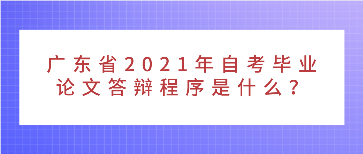 广东省2023年韶关自考毕业论文答辩程序是什么？