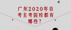 广东2023年自考主考院校都有哪些？