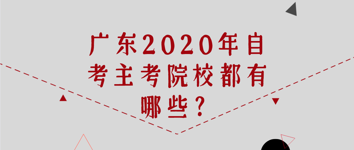 广东2023年韶关自考主考院校都有哪些？